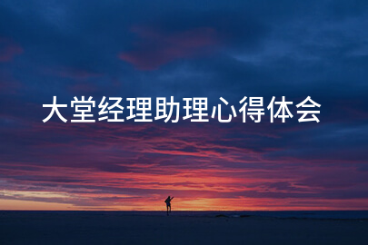 大堂經理助理心得體會