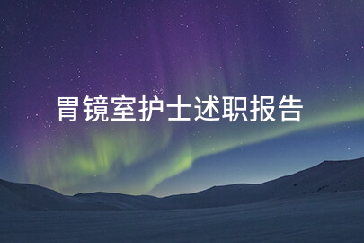 胃镜室护士述职报告