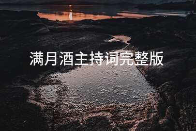 满月酒主持词完整版