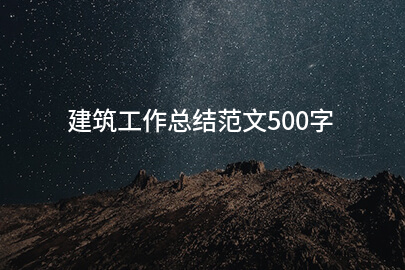 建筑工作总结范文500字