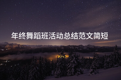 年终舞蹈班活动总结范文简短