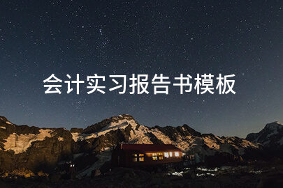 会计实习报告书模板