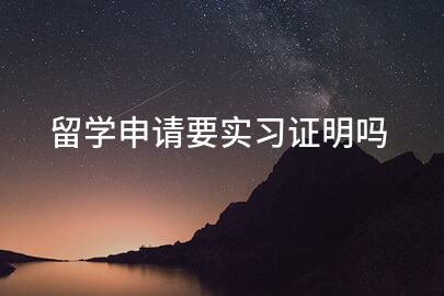 留學申請要實習證明嗎