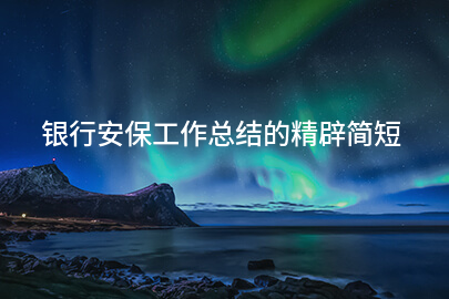 银行安保工作总结的精辟简短