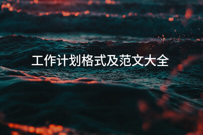工作计划格式及范文大全