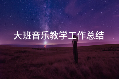 大班音乐教学工作总结