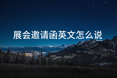 展会邀请函英文怎么说