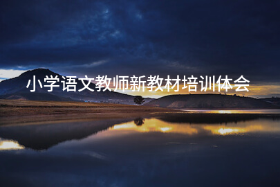 小学语文教师新教材培训体会
