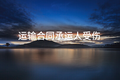 运输合同承运人受伤