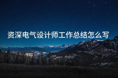 资深电气设计师工作总结怎么写