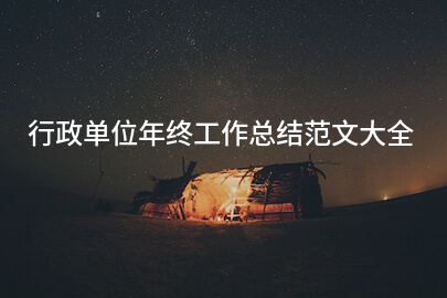 行政单位年终工作总结范文大全