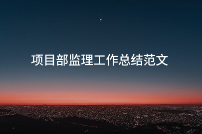 项目部监理工作总结范文