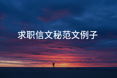 求职信文秘范文例子