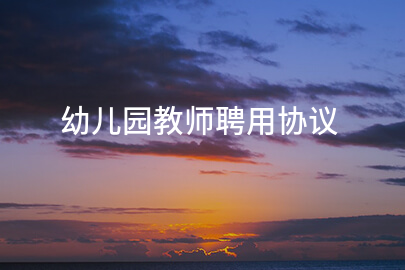幼儿园教师聘用协议