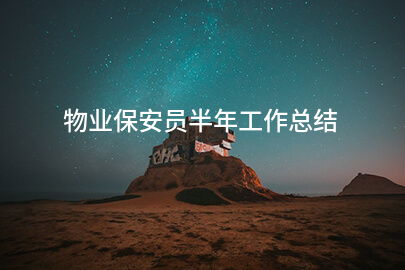 物业保安员半年工作总结