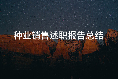 种业销售述职报告总结