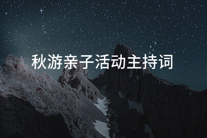 秋游亲子活动主持词