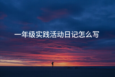 一年級實踐活動日記怎么寫