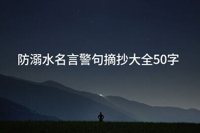 防溺水名言警句摘抄大全50字