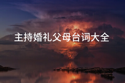 主持婚礼父母台词大全