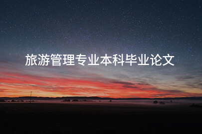 旅游管理专业本科毕业论文