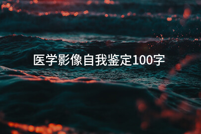 医学影像自我鉴定100字