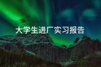 大学生进厂实习报告
