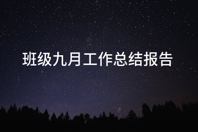 班级九月工作总结报告