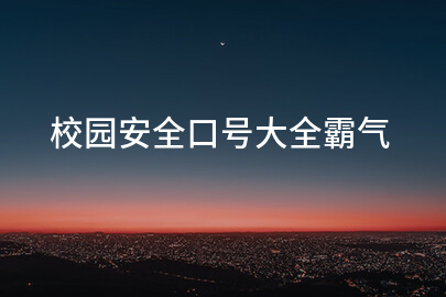校园安全口号大全霸气