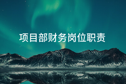 项目部财务岗位职责