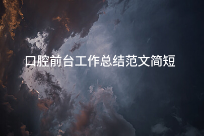 口腔前台工作总结范文简短