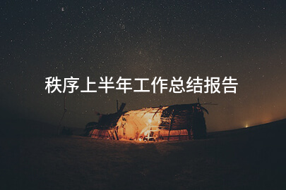 秩序上半年工作总结报告