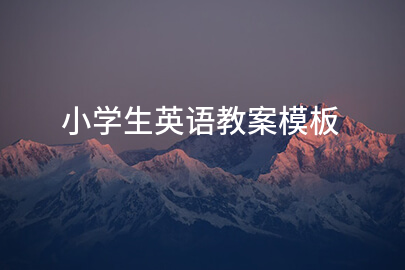 小學(xué)生英語(yǔ)教案模板