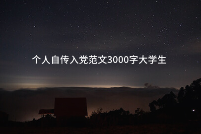 个人自传入党范文3000字大学生