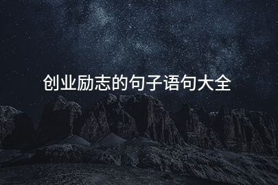 创业勵志的句子语句大全