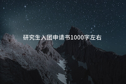研究生入团申请书1000字左右