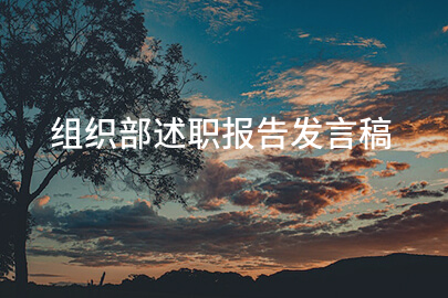 组织部述职报告发言稿