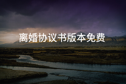 离婚协议书版本免费