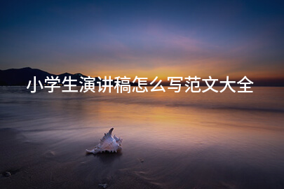 小学生演讲稿怎么写范文大全