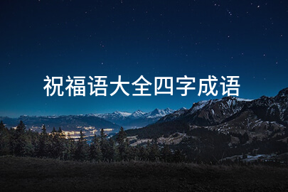 祝福語大全四字成語