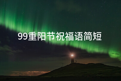 99重阳节祝福语简短