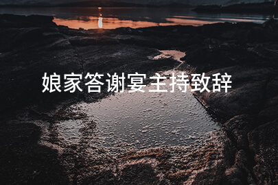 娘家答谢宴主持致辞