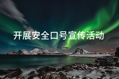 开展安全口号宣传活动