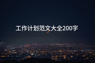 工作计划范文大全200字