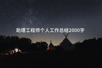 助理工程师个人工作总结2000字