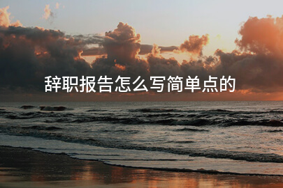 辞职报告怎么写简单点的