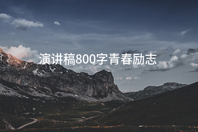 演講稿800字青春励志