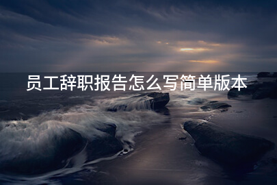 员工辞职报告怎么写简单版本