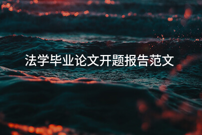 法学毕业论文开题报告范文