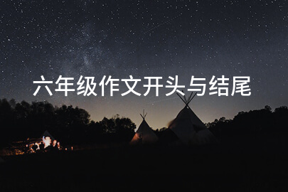 六年級作文開頭與結尾